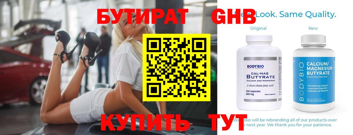 БУТИРАТ 1.4BDO Калуга